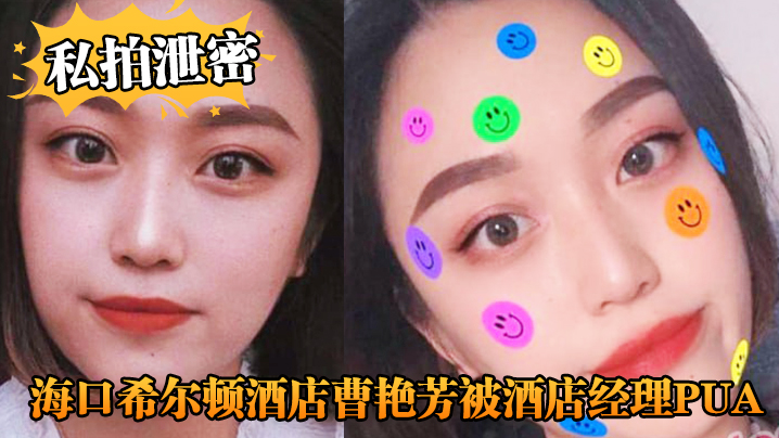 私拍泄密海口希尔顿酒店曹艳芳被酒店经理PUA值班期间遭凌辱封面