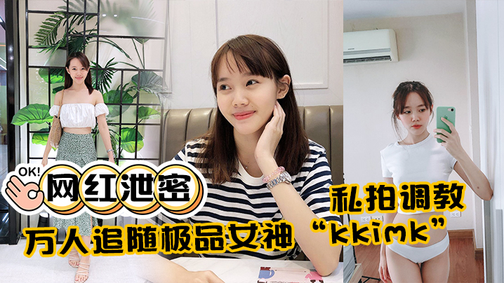 网红泄密万人追随极品女神kkimk私拍调教露出啪啪各种淫态非常反差封面