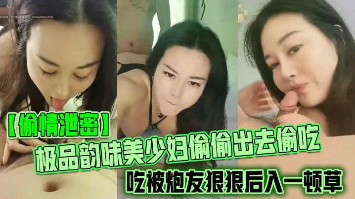 偷情泄密极品韵味美少妇偷偷出去偷吃被炮友狠狠后入一顿草大叫不行口活技术精湛黑丝实在诱惑封面