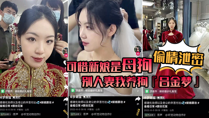 偷情泄密可惜新娘是母狗别人妻我养狗吕金梦变成公共肉便器喜欢偷吃大肉棒的新娘封面
