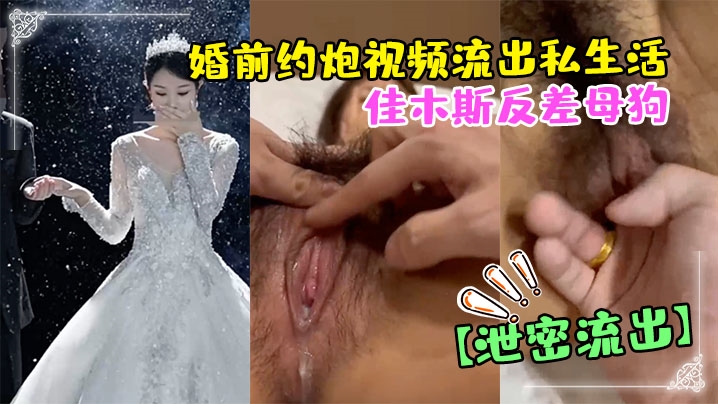 偷情泄密佳木斯反差母狗婚前约炮视频流出私生活极度放荡封面