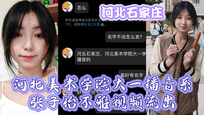 河北石家庄河北美术学院大一播音系张子怡不雅视频流出封面