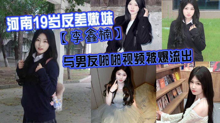 河南19岁反差嫩妹李鑫楠_与男友啪啪视频被爆流出年纪虽小但性欲强封面