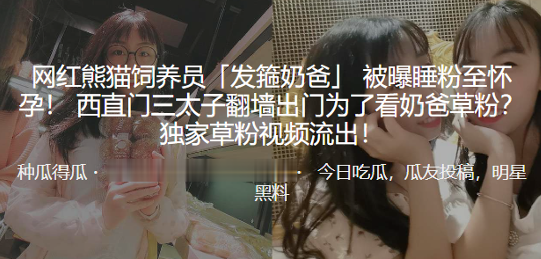 网红熊猫饲养员发箍奶爸被曝睡粉至怀孕西直门三太子翻墙出门为了看奶爸草粉独家草粉视频流出封面