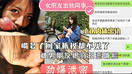 劲爆泄密女友出轨同事回家不见被揭穿曝光封面