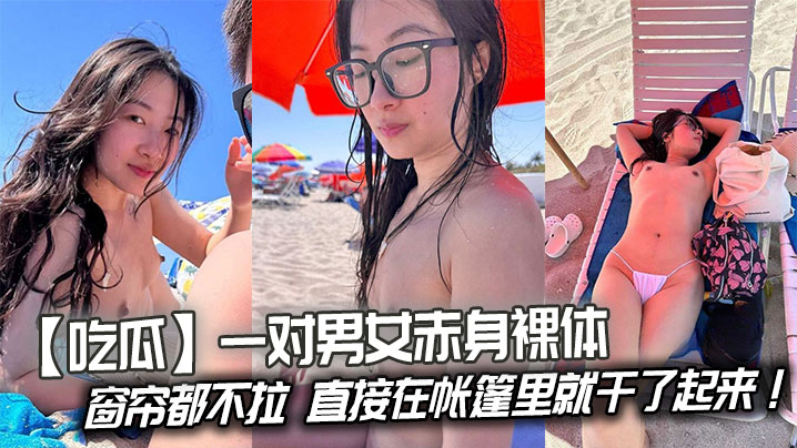 吃瓜一对男女赤身裸体连窗帘都不拉直接在帐篷里就干了起来封面