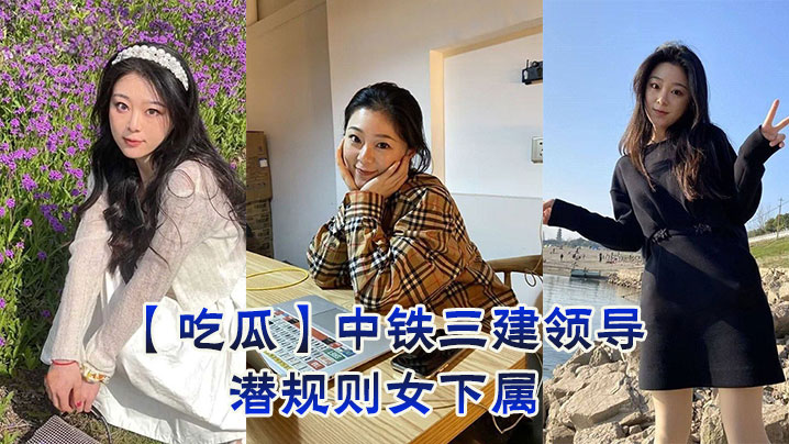 吃瓜中铁三建领导潜规则女下属封面
