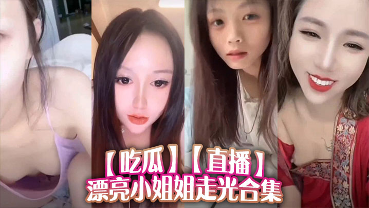 吃瓜直播漂亮小姐姐走光合集封面