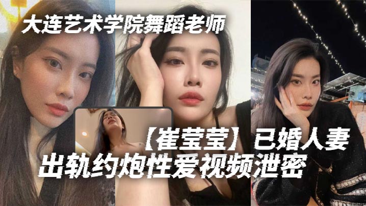 大连艺术学院舞蹈老师崔莹莹已婚人妻出轨约炮性爱视频泄密真的是让泄欲母狗一个啊真的是让泄欲母狗一个啊封面