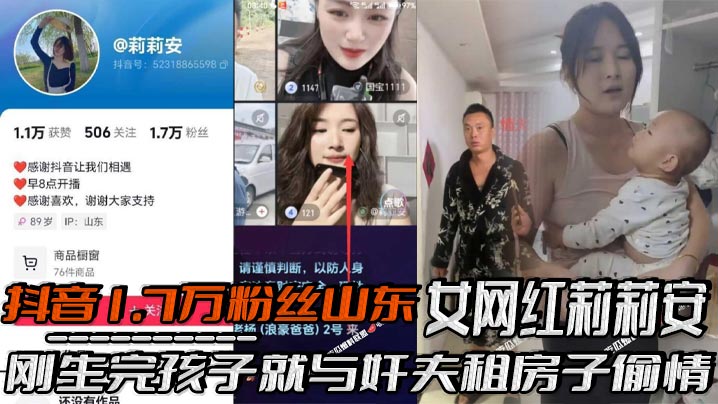 抖音1.7万粉丝山东女网红莉莉安刚生完孩子就与奸夫租房子偷情被老公家带人现场捉奸场面一度十分混乱刚生完孩子就忍不住了封面