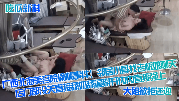 吃瓜新料广西北海美容院偷情事件邻居小哥找老板娘聊天店门都没关直接舔奶舔逼掰开内内直接强上大姐欲拒还迎封面