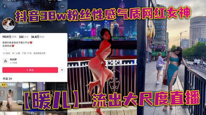 抖音38w粉丝性感气质网红女神暖儿流出大尺度直播近乎全裸穿着情趣服装渔网黑丝包裹全身挡也挡了露也露了该让你看到的全都看到了各位兄弟冲啊封面
