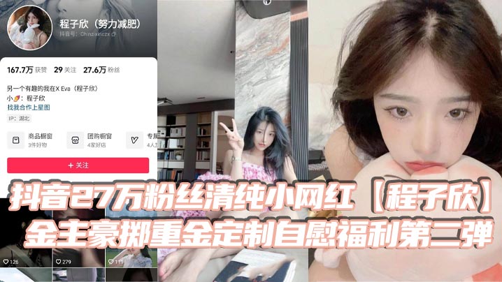 抖音27万粉丝清纯小网红程子欣金主豪掷重金定制自慰福利第二弹白虎嫩极其诱人封面