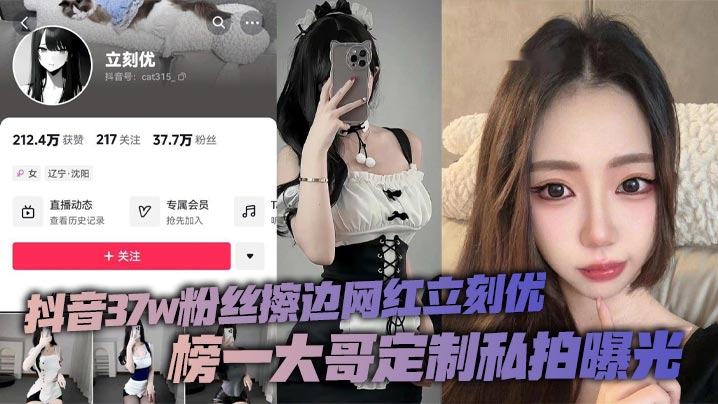 抖音37w粉丝擦边网红立刻优榜一大哥定制私拍曝光小仙女凭借着自己的一只完美蜜桃臀配上大尺度的擦边作品在平台上疯狂吸粉37万封面