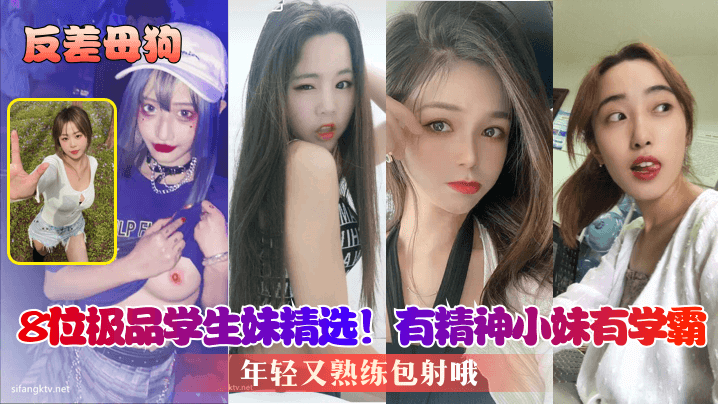 反差母狗8位极品学生妹精选有精神小妹有学霸年轻又熟练包射哦封面