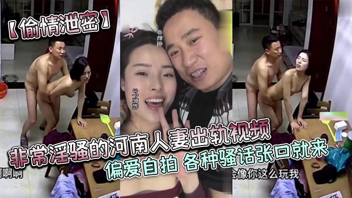 偷情泄密非常淫骚的河南人妻出轨视频偏爱自拍各种骚话张口就来对白很有趣封面