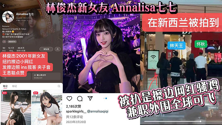 吃瓜林俊杰新女友_Annalisa七七_被扒是擦边网红骚鸡_兼职外围全球可飞封面