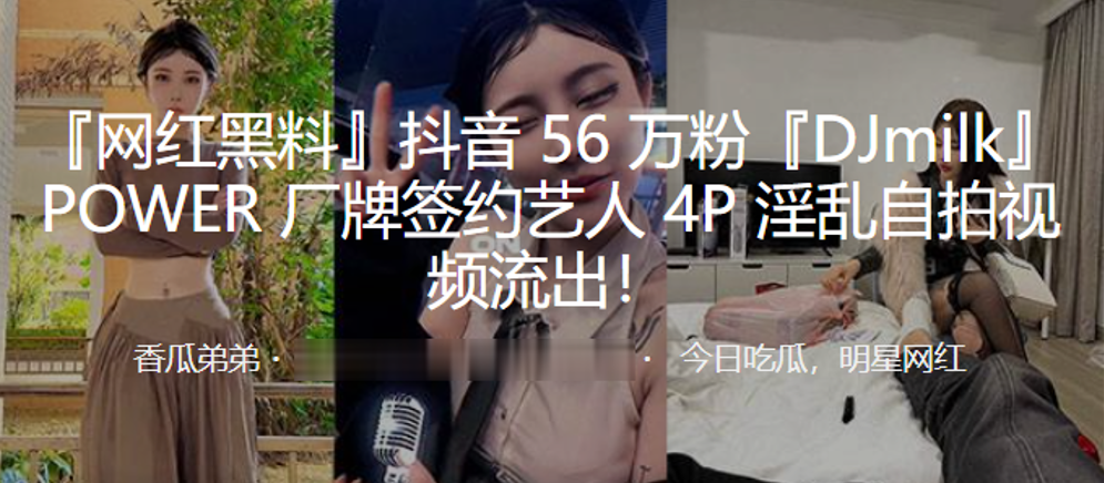 抖音56万粉DJmilkPOWER厂牌签约艺人4P淫乱自拍视频流出封面