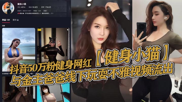 抖音50万粉健身网红健身小猫与金主爸爸线下玩耍不雅视频流出健身塑形身材很棒淫技独道分分钟让你发射子弹封面