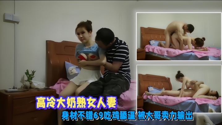 偷情泄密高冷大奶熟女人妻身材不错69吃鸡舔逼被大哥卖力输出封面