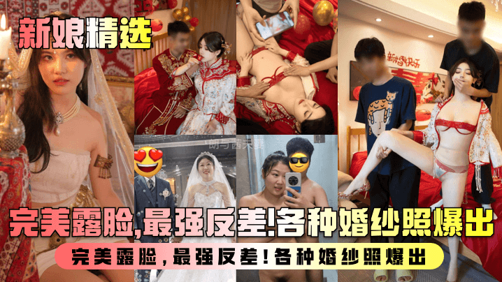 新娘精选盘点新婚人妻淫乱生活曝光完美露脸最强反差各种婚纱照爆出封面