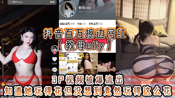 抖音百万擦边网红教母eliy3P视频被爆流出知道她玩得花但没想到竟然玩得这么花看的小编想抄刀上阵封面
