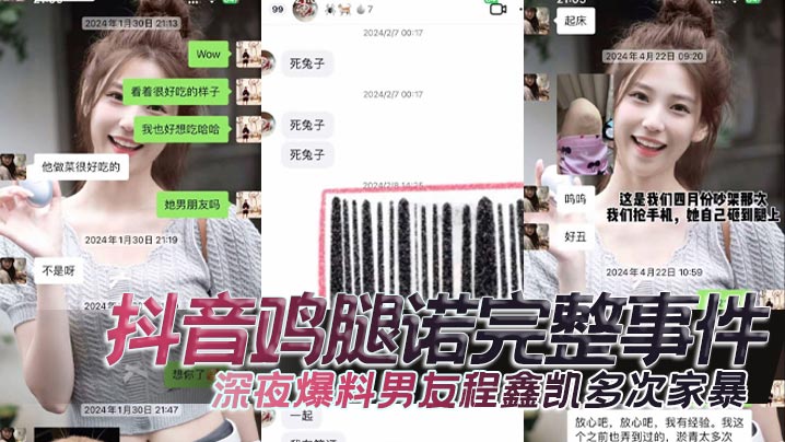 抖音鸡腿诺完整事件深夜爆料男友程鑫凯多次家暴去男闺蜜那里封面