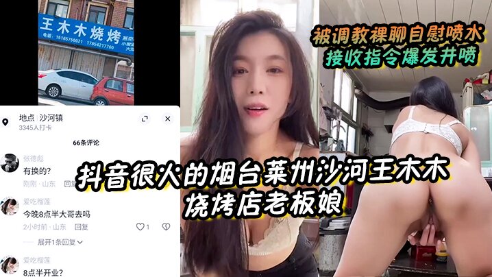 抖音很火的烟台莱州沙河王木木烧烤店老板娘被调教裸聊自慰喷水接收指令爆发井喷封面