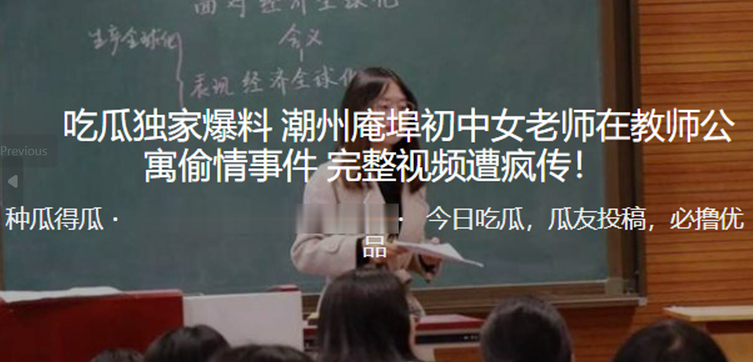 独家爆料潮州庵埠初中女老师在教师公寓偷情事件_完整视频遭疯传封面