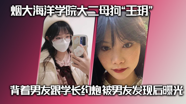 烟大海洋学院大二母狗王玥背着男友跟学长约炮被男友发现后曝光封面