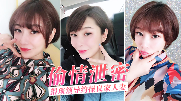 偷情泄密猥琐领导约操良家人妻酒店激情偷情泄密完整版封面
