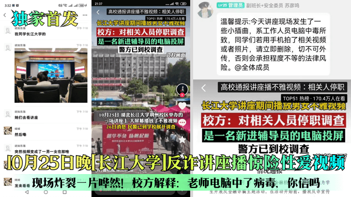 独家首发10月25日晚长江大学反诈讲座播惊险性爱视频现场炸裂一片哗然校方解释老师电脑中了病毒你信吗封面