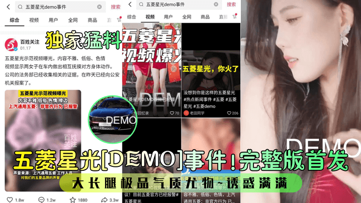 独家猛料五菱星光DEMO事件完整版首发大长腿极品气质尤物诱惑满满封面