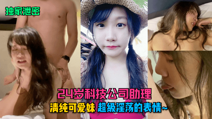 独家泄密24岁科技公司助理清纯可爱妹超级淫荡的表情封面
