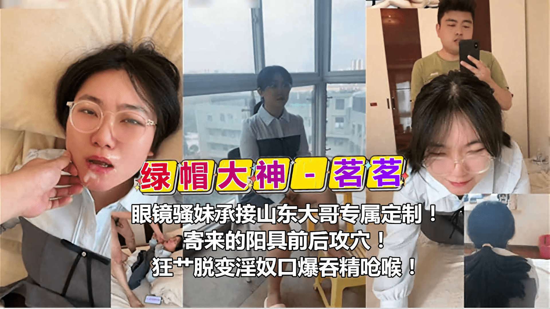 绿帽大神茗茗眼镜骚妹承接山东大哥专属定制寄来的阳具前后攻穴狂操脱变口暴吞精呛候封面