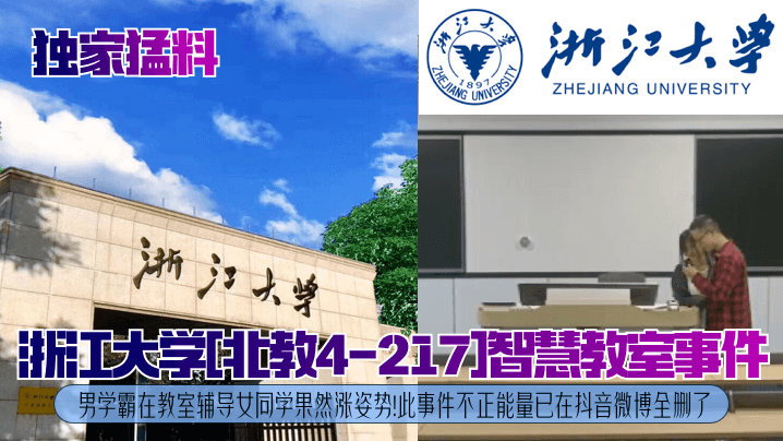 独家猛料浙江大学北教4-217智慧教室事件男学霸在教室辅导女同学果然涨姿势此事件不正能量已在抖音微博全删了封面