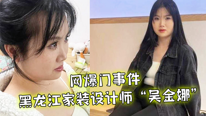 网爆门事件黑龙江家装设计师吴金娜超级喜欢被肉棒操到高潮来寻找灵感淫荡的样子像极了母狗01封面