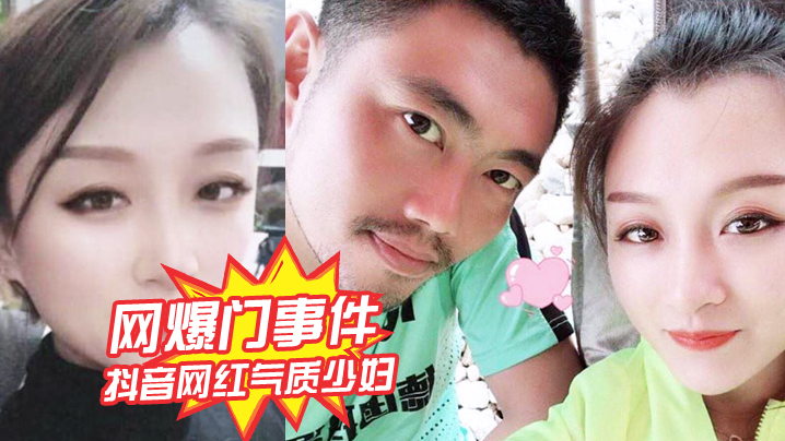 网爆门事件抖音网红气质少妇姚老板的胖媳妇儿_老公的鸡巴太小好想被大鸡巴猛男操绿帽淫妻视频泄露_封面