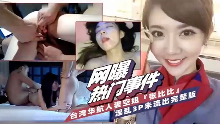 网爆热门事件台湾省华航人妻空姐张比比淫乱3P完整版封面