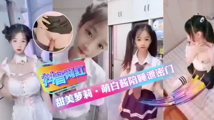 抖音网红甜美萝莉萌白酱陪睡泄密门萝莉抖音封面
