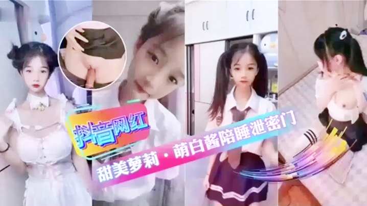 抖音网红甜美萝莉萌白酱陪睡泄密门萝莉封面