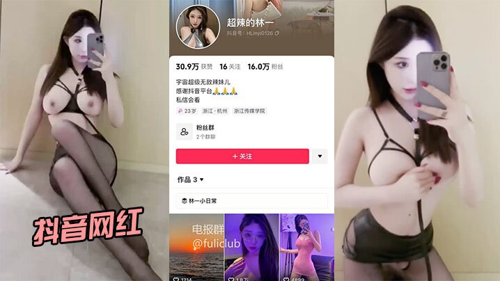 抖音网红流出身材和颜值都很在线封面
