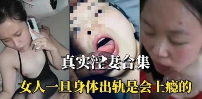 淫妻合集女人身体出轨是会上瘾的封面