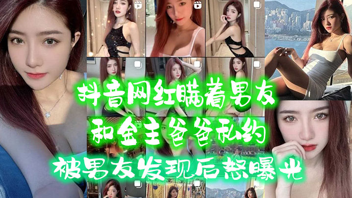 抖音网红瞒着男友和金主爸爸私约被男友发现后怒曝光封面