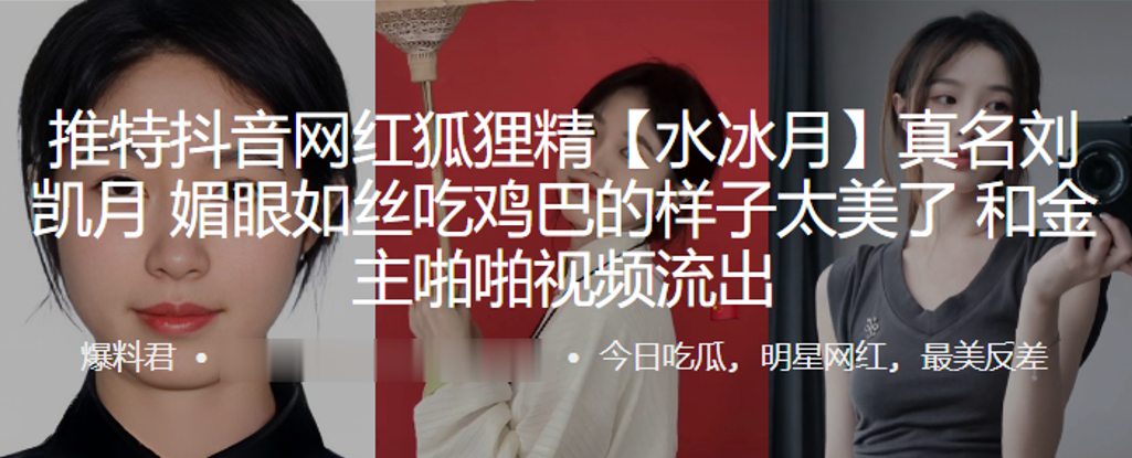 抖音网红狐狸精水冰月真名刘凯月媚眼如丝吃鸡巴的样子太美了和金主啪啪视频流出封面