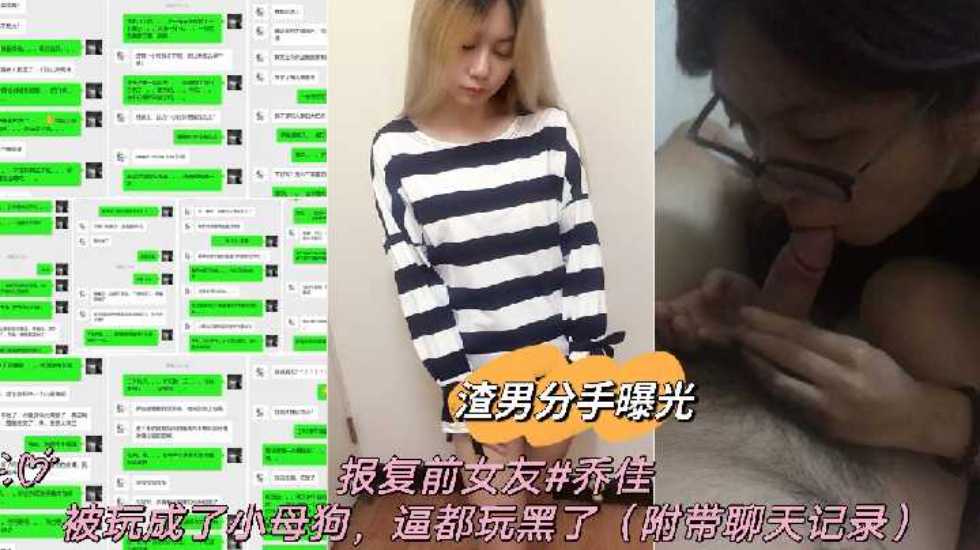 渣男分手曝光报复前女友乔佳被玩成了小母狗逼都玩黑了封面