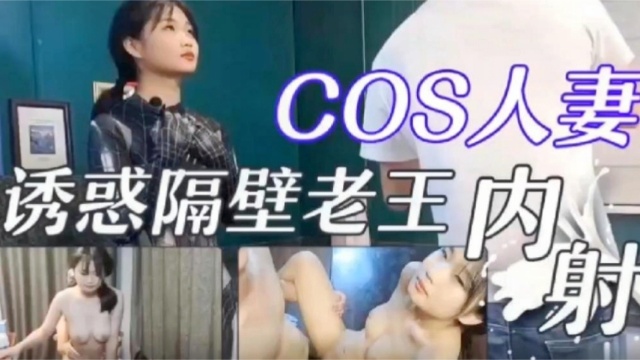 新婚人妻cos诱惑隔壁老王内射新房内各个地方封面