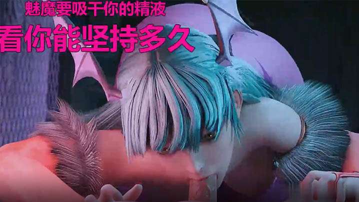 甜蜜的魅魔帮你榨精你能坚持多久封面