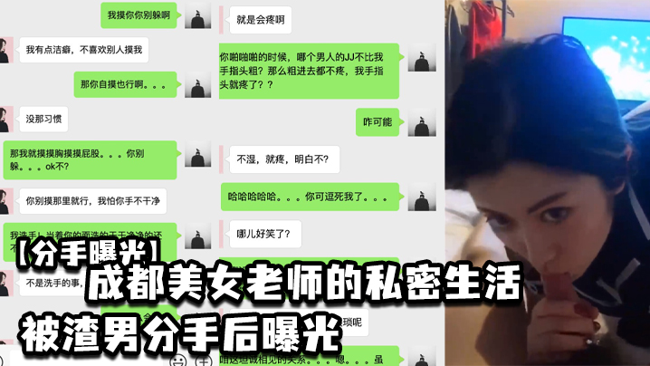 曝光成都的美女老师的私密生活被渣男曝光封面