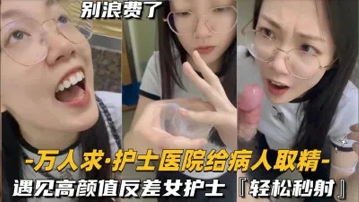 还在实习的护士医的院给病人取精遇见高颜值反差女护士真的会轻松秒射封面